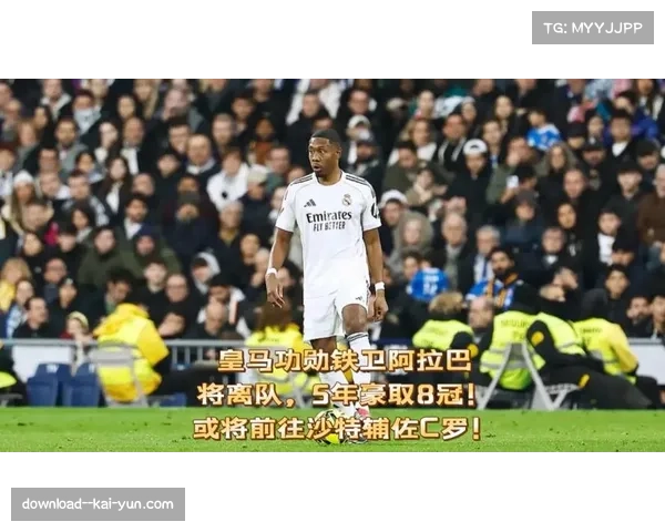 阿拉巴3抢断3解围2封堵 皇马中卫防守数据全面但难阻失利 阿拉巴3抢断3解围2封堵 皇马中卫防守数据全面但难阻失利